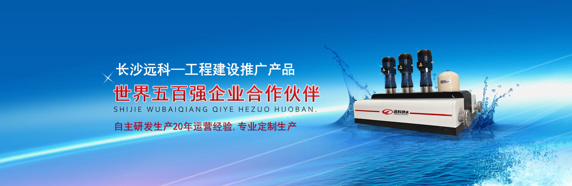 【無負(fù)壓供水設(shè)備_無負(fù)壓供水設(shè)備價格_無負(fù)壓供水設(shè)備廠】-長沙遠(yuǎn)科供水